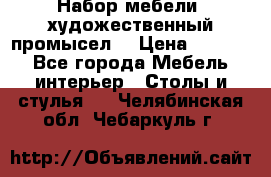 Набор мебели “художественный промысел“ › Цена ­ 5 000 - Все города Мебель, интерьер » Столы и стулья   . Челябинская обл.,Чебаркуль г.